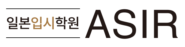 ASIR 일본 입시 학원